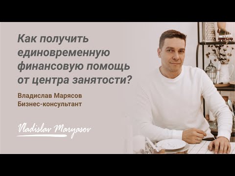 Как получить субсидию от центра занятости на свое дело? Вопросы от клиентов. Бизнес-планирование.