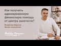 Как получить субсидию от центра занятости на свое дело? Вопросы от клиентов. Бизнес-планирование.