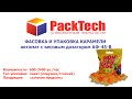 Автоматическая фасовка карамельных конфет на фасовочном автомате АФ-45-В