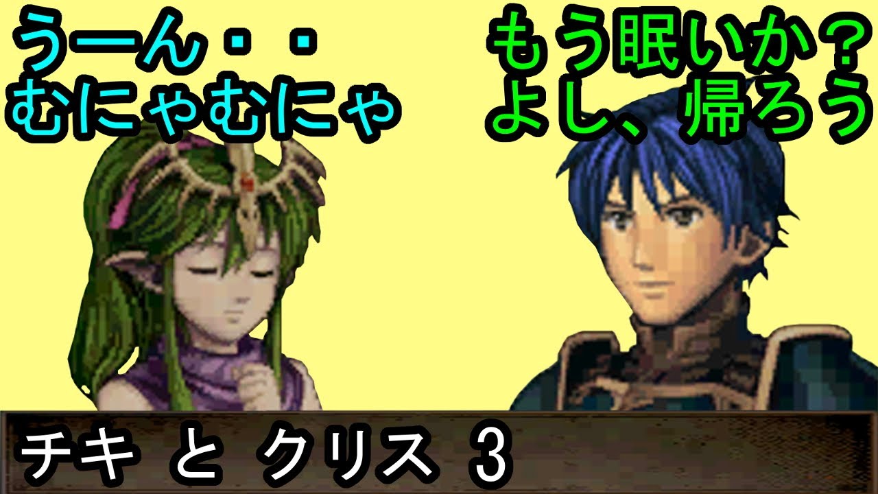 Fe 新 紋章の謎 チキとクリス 会話3 ファイアーエムブレム 新 紋章の謎 光と影の英雄 支援会話 Fire Emblem Youtube