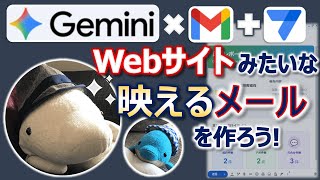【Gemini × Gmail】CanvasでWebサイトみたいな映えるメールを作る✨【AppSheet解説もあり】