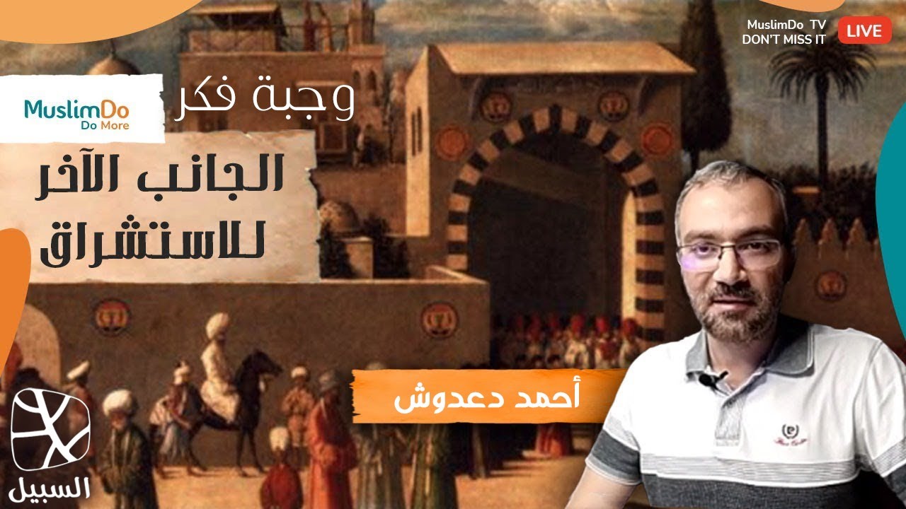 وجبة فكر | الاستشراق