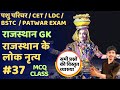 राजस्थान GK MCQ | राजस्थान के लोक नृत्य  | CLASS-37 | ,PATWAR,CET, PASHU PARICHAR, LDC BSTC EXAM |