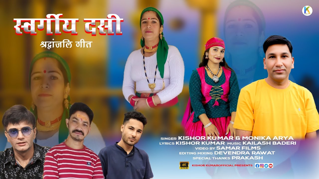 स्व: दसी श्रद्धांजलि गीत | Latest Pahadi Song | Kishor Kumar,Monika arya