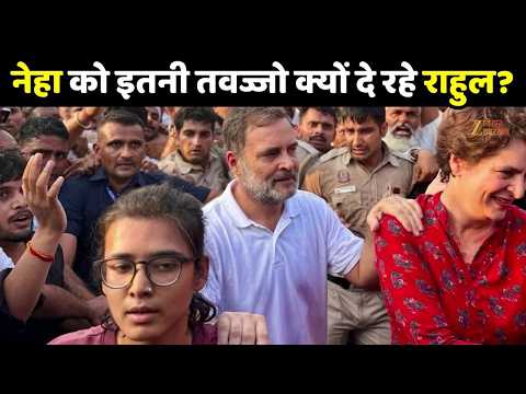 Neha Bora को इतनी तवज्जो क्यों दे रहे Rahul Gandhi?