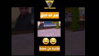 تحشيش ببجي موبايل|نعم انها أزمة البنق?‍️️