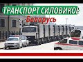 На чем ездят силовики в БЕЛАРУСИ