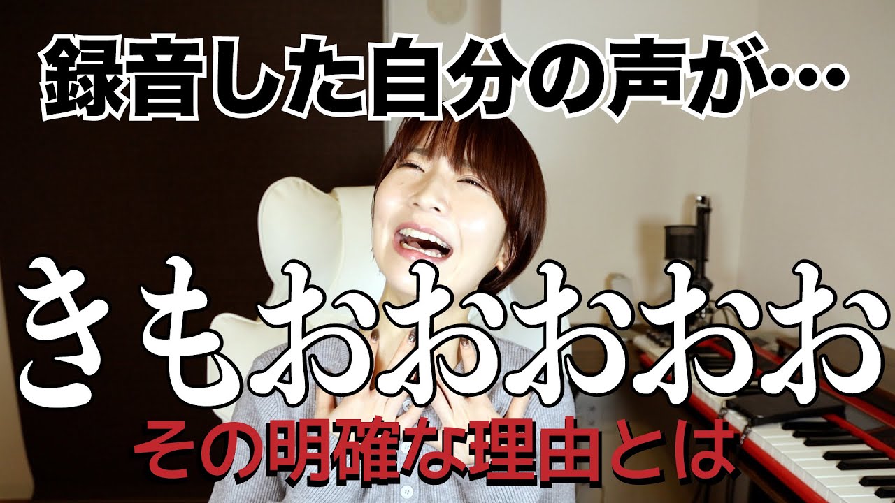 【録音した自分の声が嫌すぎる‼️】それには理由がある。スッキリ解説と改善方法。