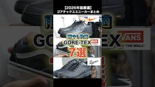 【2026年版厳選】メンズ向けゴアテックススニーカーまとめ!結局どれがいい?#shorts