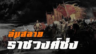 ประวัติศาสตร์ : ล่มสลาย ราชวงศ์ซ่ง(ใต้) by CHERRYMAN