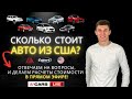 Сколько РЕАЛЬНО стоит купить авто из США? Расчет Онлайн! Покупка автомобилей из США в Украину