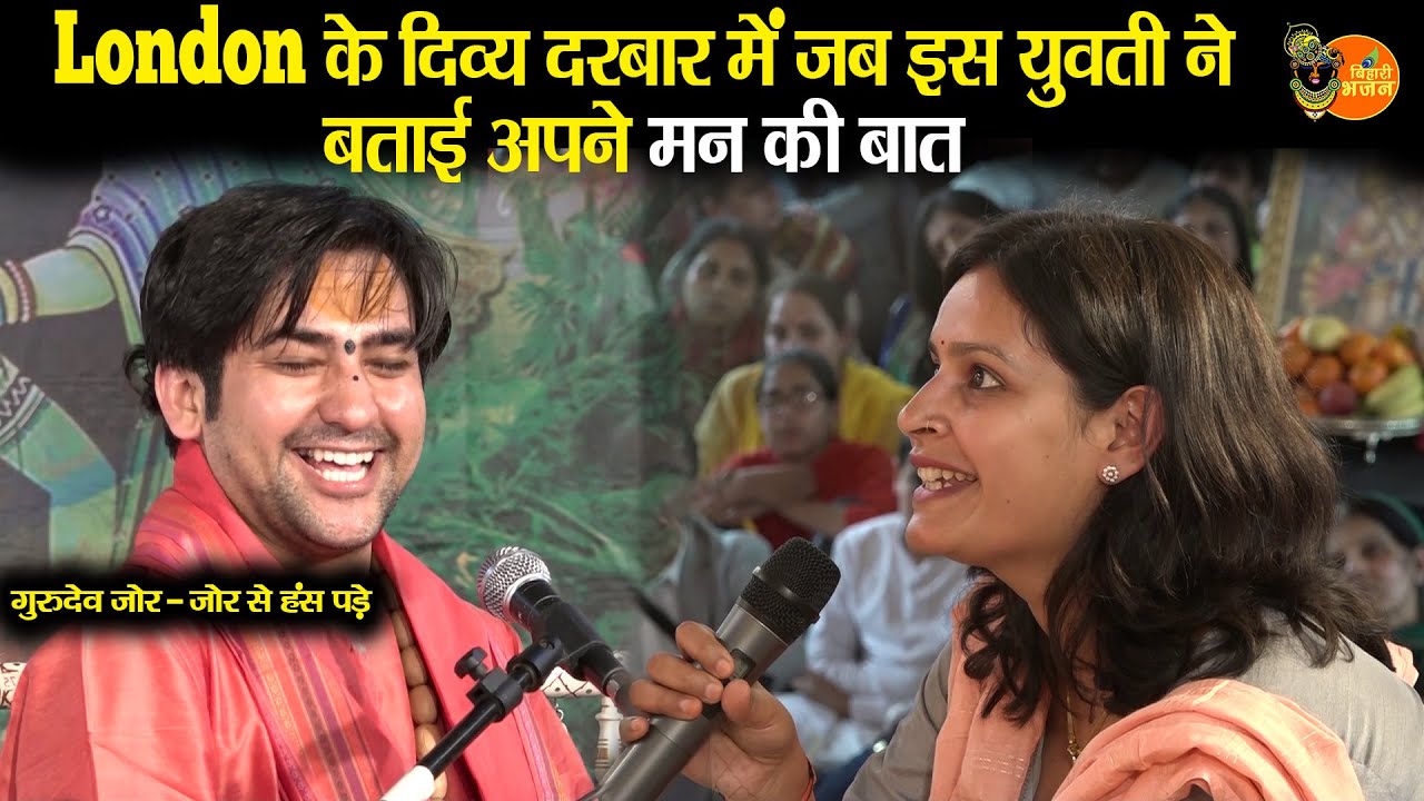 London के दिव्य दरबार में जब इस युवती ने बताई अपने मन की बात ~ Bageshwar Dham Sarkar | Divya Darbar