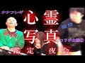 【ナナフシギコラボ②】ナナチャンで話題となった心霊写真を鑑定させていただきました。