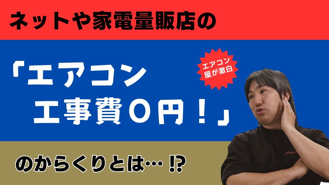家電量販店より安く　エアコン販売設置 家電量販店より安く！失敗しないエアコン設置術｜ネット購入×くらしの