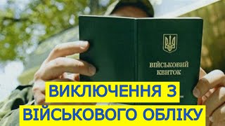 Виключений З Військового Обліку 2022. Підстави