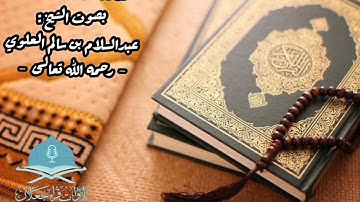 تلاوة رااائعه وخاشعة من سورة النساء بصوت الشيخ : عبدالسلام بن سالم العلوي - رحمه الله رحمةً واسعة -