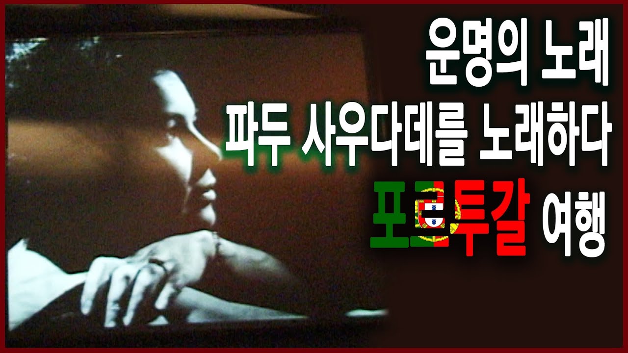 TV문화기행 – 운명의 노래 파두, 사우다데를 찾는 기행 (1999.07.20 방송)