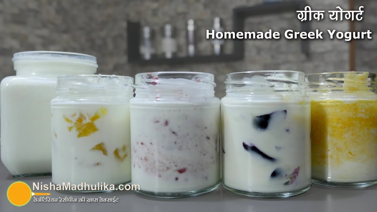 Yogurt Recipe |  ग्रीक योगर्ट एवं फ्रूट योगर्ट कैसे बनायें.  | Fresh Fruit Yogurt Recipe | Nisha Madhulika | TedhiKheer