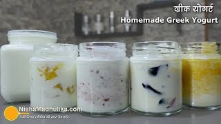 Yogurt Recipe | ग्रीक योगर्ट एवं फ्रूट योगर्ट कैसे बनायें. | Fresh Fruit Yogurt Recipe
