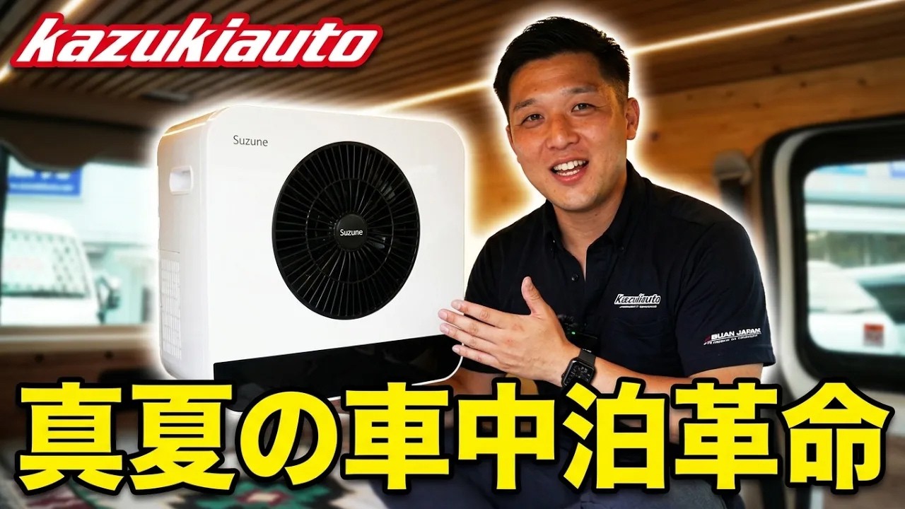 【緊急パーツ語り】サヨナラ酷暑の車中泊!!話題のポータブルエアコン「Suzune」がバンライフの常識を覆す?防災の備えとしても使えるその真価とは【カズキオート】