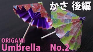 本格的な傘！【折り紙２枚】ばんがさの作り方【後編】No.2～ORIGAMI Umbrella