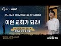 &quot;이런 교회가 되라!&quot; | 로마서 12장 9-21절 | 2025년 6월 28일 | 온누리교회 요셉청년부 | 최대흥 목사 설교