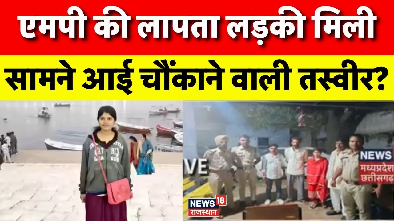 Nikita Lodhi Missing Breaking News: एमपी से गायब हुई निकिता मिली, सामने आई ये तस्वीर | Raisen |