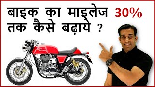 बाइक का माइलेज 30% तक कैसे बढ़ाये ? How to enhance mileage of bike up to 30%