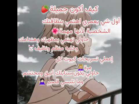 كيف أكون فاتنة الجمال Subscribe Like
