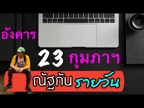 วีดีโอ: สิ่งที่จะให้สำหรับ 23 กุมภาพันธ์