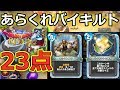 【ドラクエライバルズ】あらくれ+バイキルトコンボで23点ダメージ\(^o^)/【DQR】