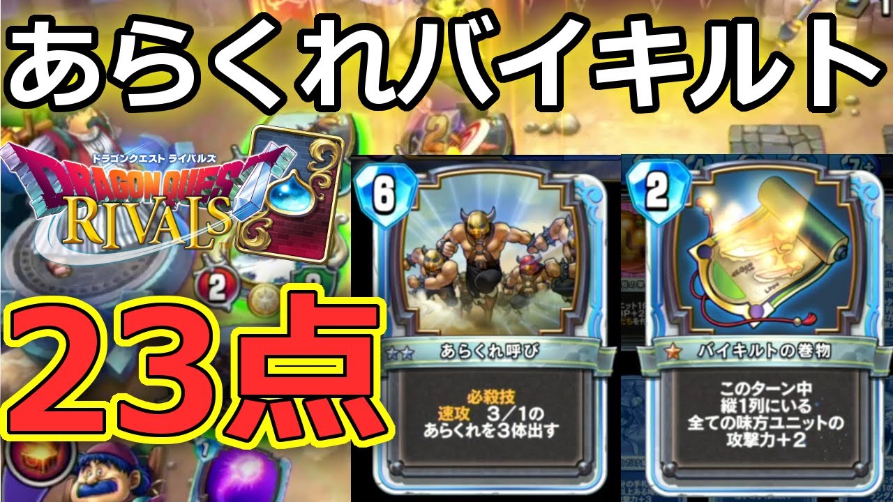ドラクエライバルズ】あらくれ＋バイキルトコンボで23点ダメージ＼(^o