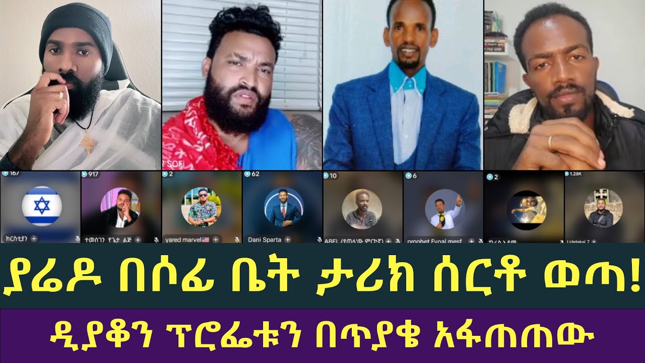 ፕሮፌቱ ሚገባበትን ጉድጓድ አጣ! መዝሙር ያሬድ በሶፊ ቤት