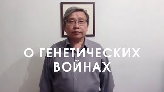 Генетические войны Робин евреев, уйгуров, русских, киргизов, армян