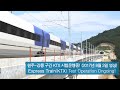 (KOR/ENG) 지금은 KTX 시험운행 중! The KTX from Incheon to Gangneung!