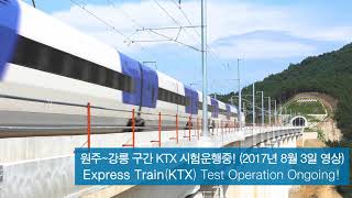 (KOR/ENG) 지금은 KTX 시험운행 중! The KTX from Incheon to Gangneung!