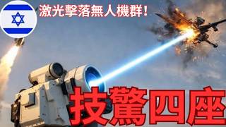 美以全面轟擊伊朗，美軍無人機，以色列激光攔截登場