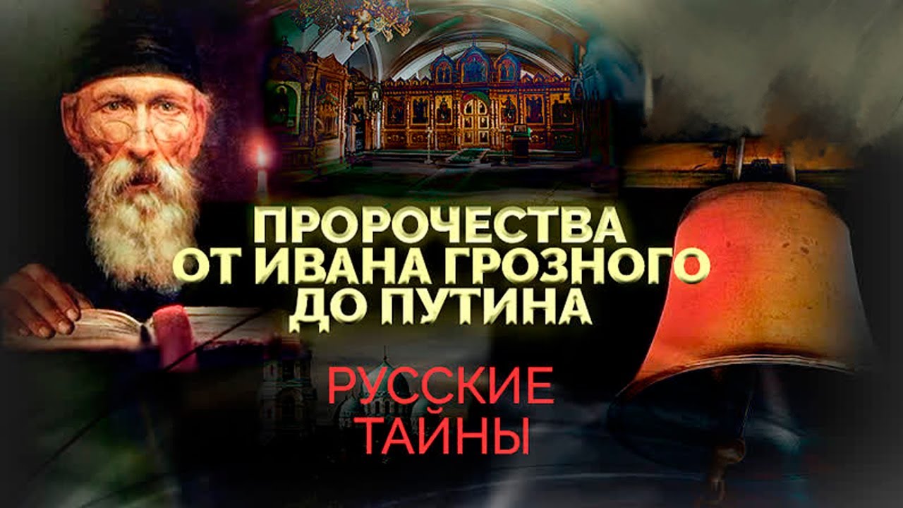 ⁣Пророчества о судьбе России. Что зашифровано в посланиях старцев для человечества