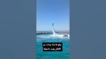 وقع فاجأة ومات من على الفلاي بورد كابتن محمود عبد الغني فى اخر عرض له قبل وفاته ادعوله بالرحمه 