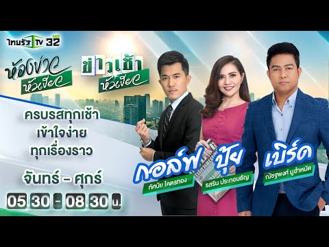 Live : ข่าวเช้าหัวเขียว 1 ก.พ. 65 | ThairathTV