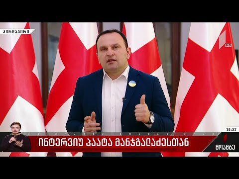 ინტერვიუ პაატა მანჯგალაძესთან