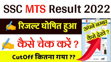 ssc mts result 2022 || ssc mts result 2022 kaise check kare || ssc mts result today