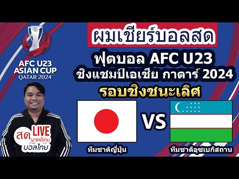LIVESCORE : เชียร์สด JAPAN vs UZBEKISTAN | AFC U23 ASIAN CUP QATAR 2024 | FINAL รอบชิงชนะเลิศ