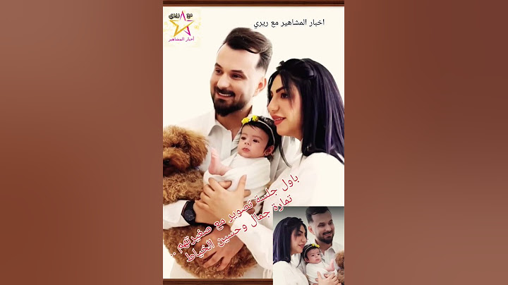باول جلسة تصوير مع صغيرتهم .. تمارة جمال وحسين الخياط