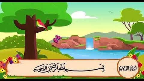 سورة البينه من ١ الى ٤