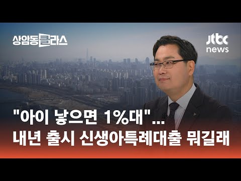 &quot;아이 낳으면 1%대&quot;…내년 출시 신생아특례대출 뭐길래 #머니클라스 / JTBC 상암동 클라스