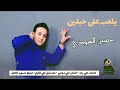 الترند الجديد يلعب على حبلين حسين العبودي احدث المعزوفات