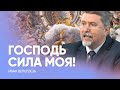 ГОСПОДЬ СИЛА моя! // Иван Вельгоша / Проповедь, истории из жизни