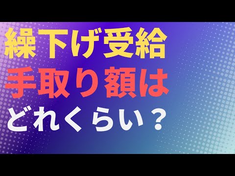 【年金】繰下げ受給 手取り額はどれくらい？