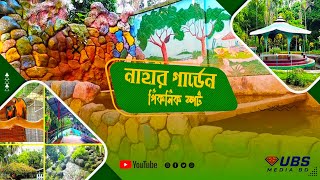 নাহার গার্ডেন ।। Nahar Garden।।  Nahar Garden Picnic spot ।। মানিকগঞ্জ জেলার দর্শনীয় স্থান